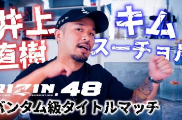RIZIN48 井上直樹vsキムスーチョルについて