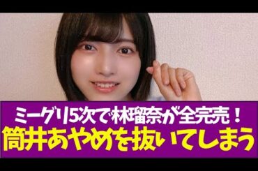 【乃木坂46】ミーグリ5次で林瑠奈が全完売！筒井あやめを抜いてしまう
