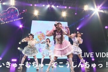 わーすた(WASUTA)「えいきゅーむちゅーでこうしんちゅっ！♡」Live Video