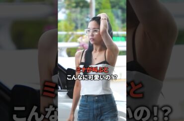 ミナが叫ぶとこんなに可愛いの!? [twice] #shorts