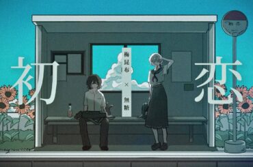 【初恋/ 神はサイコロを振らない ×アユニ・D × n-buna from ヨルシカ】covered by 梅昆布×無糖