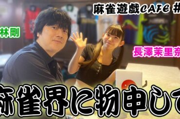 【麻雀遊戯CAFE】麻雀界に物申して[ゲスト:小林剛]