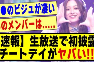 【速報】生放送で初披露！！「チートデイ」の感想がヤバい！！！！#乃木坂 #乃木オタ反応集 #乃木坂配信中 #乃木坂スター誕生 #乃木坂46 #超乃木坂スター誕生 #乃木坂工事中 #井上和