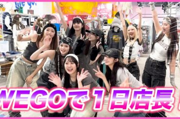 【密着】WEGOで１日店長してきました！