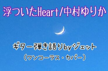 浮ついたHeart/中村ゆりか(ギター弾き語りcover)byジェット