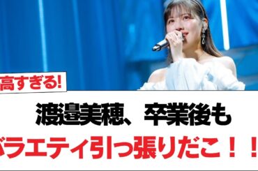 【元日向坂46】渡邉美穂、卒業後もバラエティ引っ張りだこ！！！【日向坂で会いましょう】#日向坂46 #日向坂で会いましょう #乃木坂46 #櫻坂46