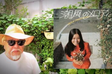【My favorite'song 昭和歌謡】 潮風のメロディー ／ 南沙織（シンシア） ／ 筒美京平 ／ 藤三郎