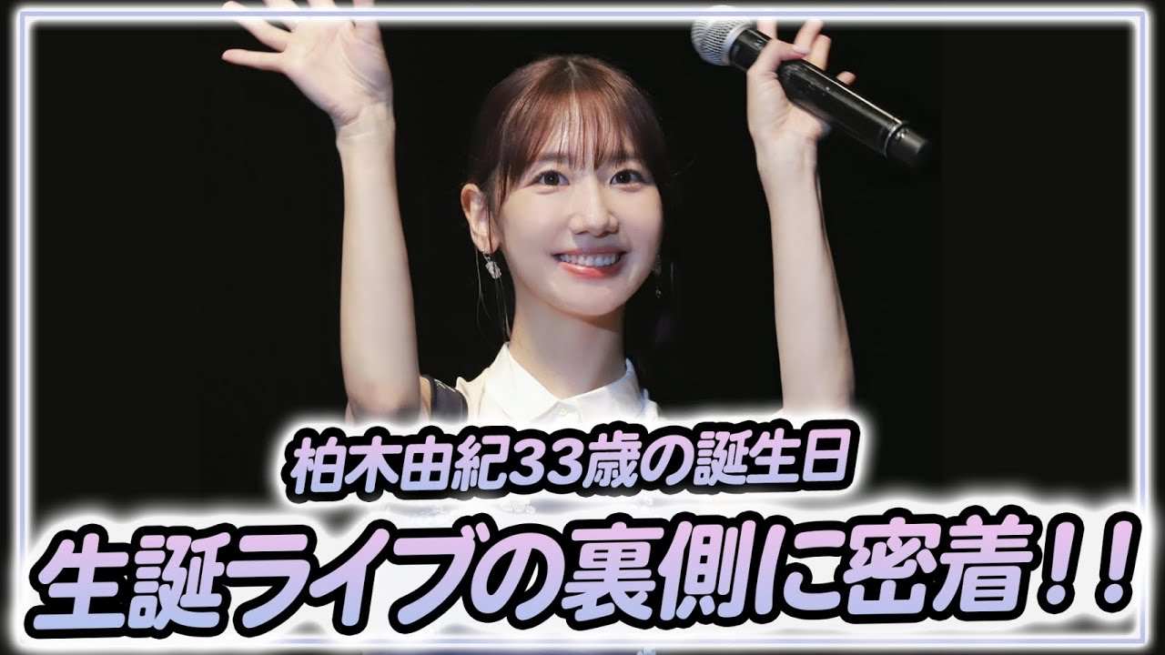 【密着】一応これが本業です!バースデーライブの裏側を大公開! 【密着】一応これが本業です!バースデーライブの裏側を大公開!