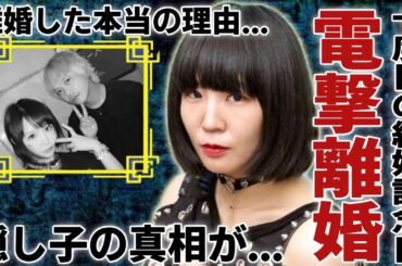 大森靖子が10度目の結婚記念日で離婚を電撃発表...ピエール中野と別れることを決めた本当の理由に言葉を失う...「ZOC」で有名なプロデューサーの隠し子の真相...暴露した性癖に一同驚愕！