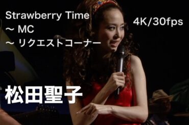 [4K/30fps] Strawberry Time 〜 MC 〜 リクエストコーナー / 松田聖子 / concert tour 2008 my pure melody