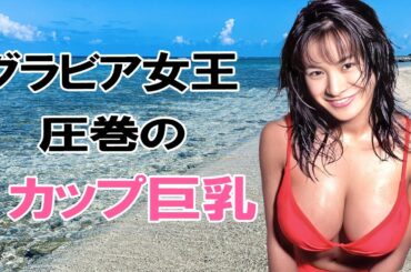 【青木裕子】伝説のグラドルが凄すぎる！