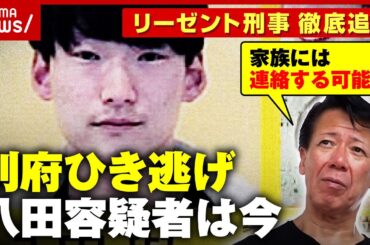 【別府ひき逃げ】「逃亡先から家族に連絡する可能性」「整形ではなく化粧で変装しているのでは」八田與一容疑者は今｜ABEMA的ニュースショー