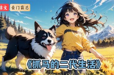 我是父辈眼中的纨绔子弟。上学花了我爹几百万，好不容易从野鸡大学毕业了，创业又耗了我爹几千万。投啥倒啥的那种。我爹看不下去，把我扔进了一个小城市的分公司里。