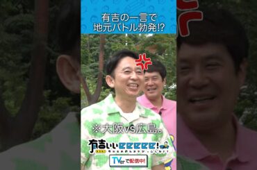 有吉の一言で地元バトル勃発!?