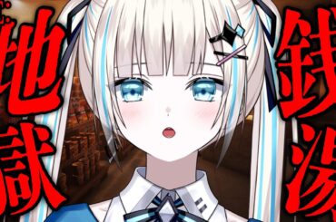 【RE：地獄銭湯】数年ぶりにホラゲします！【のん】