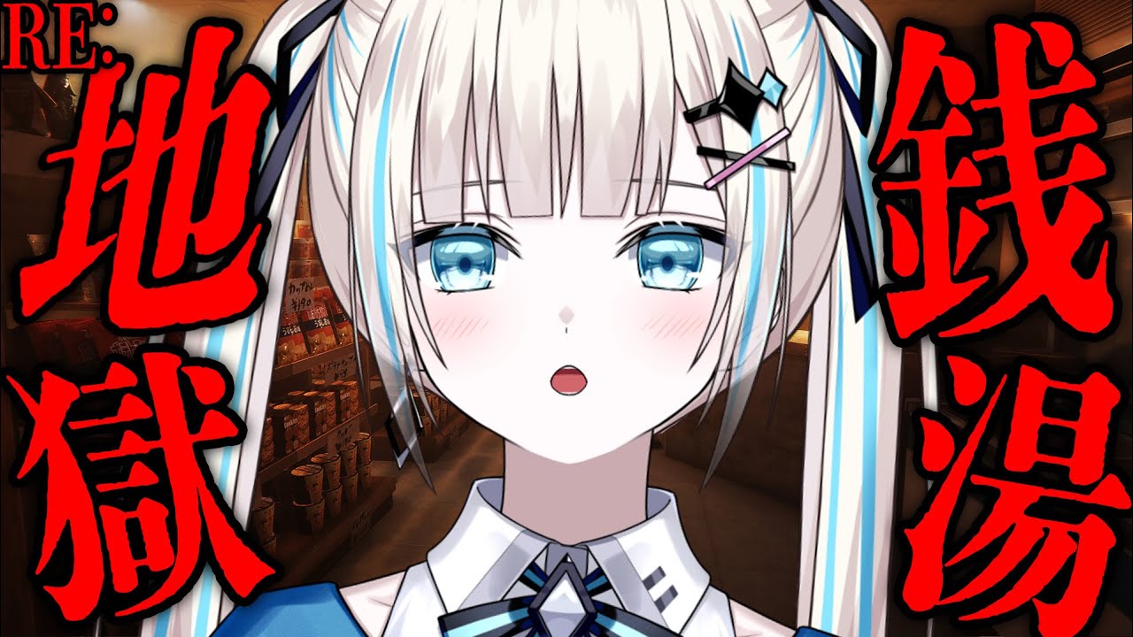 【RE:地獄銭湯】数年ぶりにホラゲします!【のん】 【RE:地獄銭湯】数年ぶりにホラゲします!【のん】