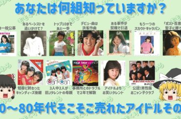 あなたは何組知っていますか？70～80年代そこそこ売れたアイドルその2【ゆっくり解説】