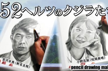 映画「５２ヘルツのクジラたち」　宮沢氷魚さん（新名主税）　小野花梨さん（牧岡美晴）　Cast２人の鉛筆画メイキング動画