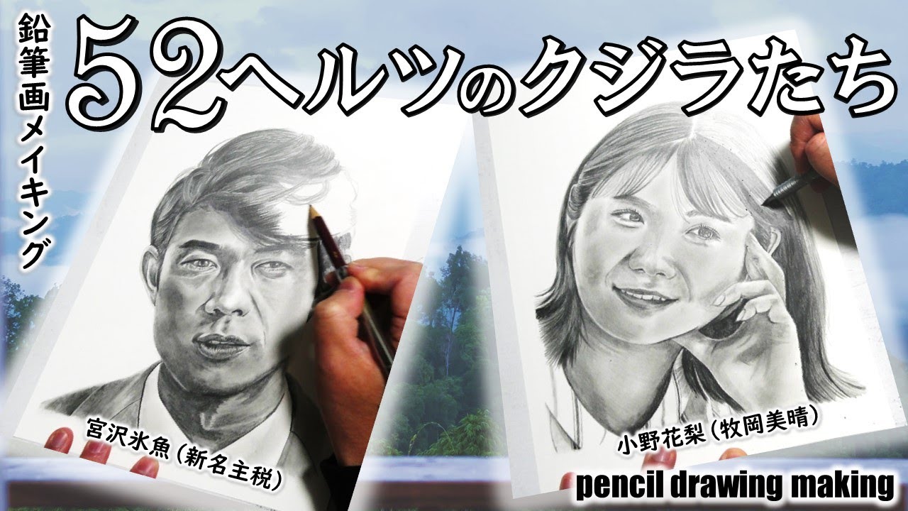 映画「52ヘルツのクジラたち」 宮沢氷魚さん(新名主税) 小野花梨さん(牧岡美晴) Cast2人の鉛筆画メイキング動画 映画「52ヘルツのクジラたち」 宮沢氷魚さん(新名主税) 小野花梨さん(牧岡美晴) Cast2人の鉛筆画メイキング動画