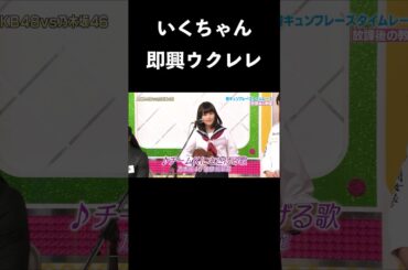 #生田絵梨花 #乃木坂46 #AKBINGO