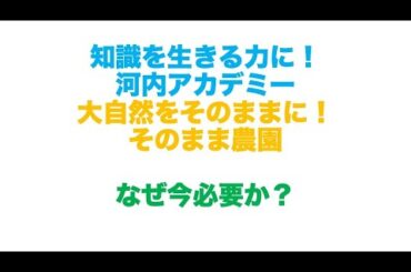 【河内アカデミー】【そのまま農園】がスタートしました。知識を生きる力に！河内アカデミー大自然をそのままに！そのまま農園なぜ今必要かを川尻商店 粋でお話ししました。行き詰まったこの日本を変えましょう！