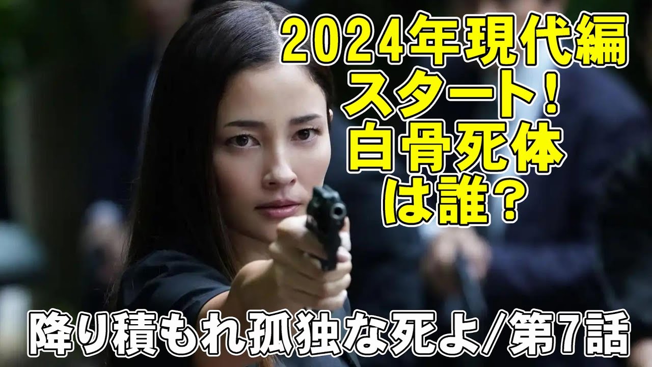 【降り積もれ孤独な死よ/第7話】現代編スタート!残された謎と新たな犠牲者【ドラマ 考察 視聴率 ミステリ 成田凌 萩原利久 吉川愛 黒木メイサ 佐藤大樹 仙道敦子 長谷川京子】 【降り積もれ孤独な死よ/第7話】現代編スタート!残された謎と新たな犠牲者【ドラマ 考察 視聴率 ミステリ 成田凌 萩原利久 吉川愛 黒木メイサ 佐藤大樹 仙道敦子 長谷川京子】