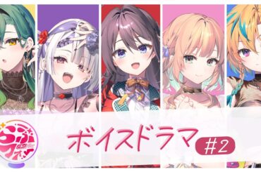【ボイスドラマ】らぶフォー #2