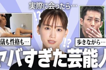 【有益】実際に会ったから分かる！芸能人のヤバイ本性w