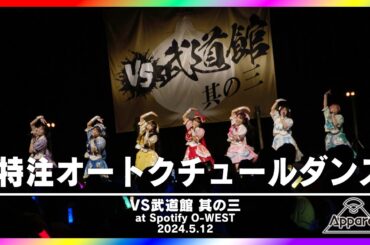 特注オートクチュールダンス〜Live Movie〜【2024.5.12「VS武道館 其の三」 @Spotifi O-WEST】