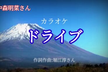 《ドライブ / 中森明菜さん》管理人カバー