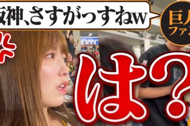【ブチギレ】巨人ファンに絡まれました【伝統の一戦】