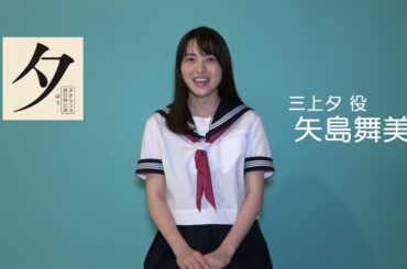 タクフェス第12弾『夕 -ゆう-』大阪公演 ～矢島舞美さんメッセージ動画～