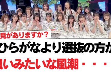 【日向坂で会いましょう】ひらがなより選抜の方が良いみたいな風潮・・・・#日向坂46 #日向坂で会いましょう #乃木坂46 #櫻坂46