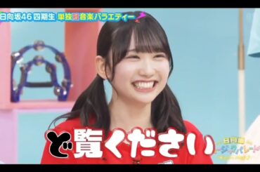 日向坂ミュージックパレード #16【日向坂４６💙４期生】『あだ名 呼びの件①』パート②は その他 説明欄(X)にあります。