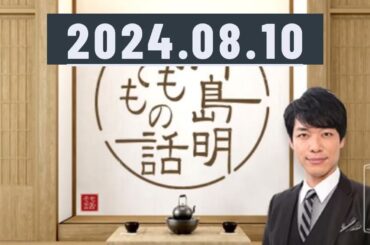 2024,08,10 川島明 そもそもの話 , 出演者 :川島明（麒麟） ゲスト: 武元唯衣（櫻坂46）