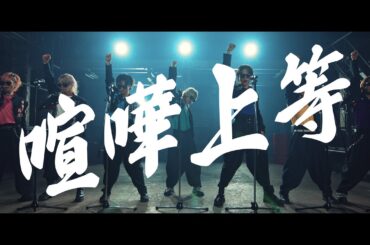 【実写歌ってみた】喧嘩上等 / Scapegoat