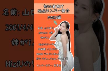 最近NiziUに興味をもった初心者ファン向けメンバー紹介 ~まこ編~【NiziU情報】#niziu #shorts #mako