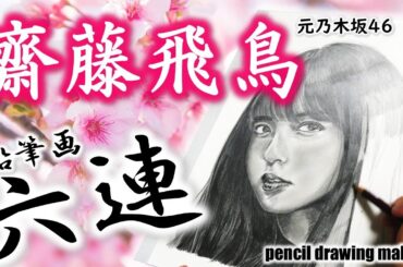 【乃木坂46】齋藤飛鳥さんの鉛筆画メイキング動画　これまでに描いたものから６枚をまとめました