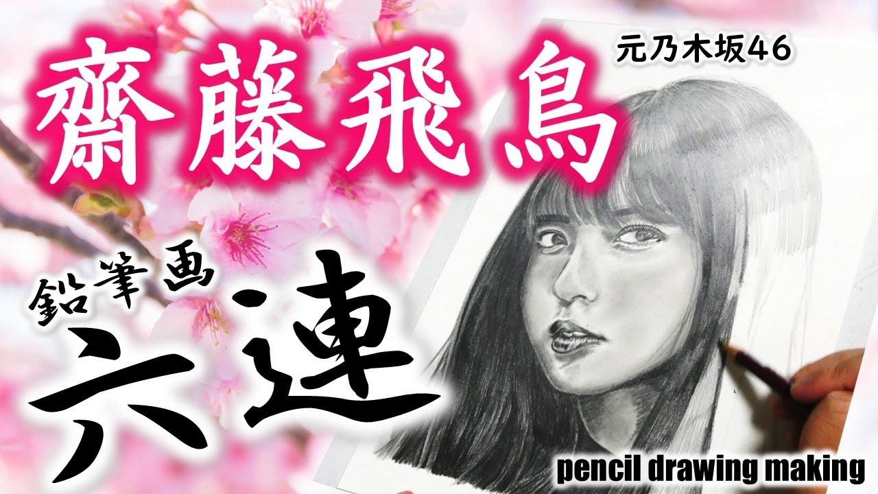 【乃木坂46】齋藤飛鳥さんの鉛筆画メイキング動画 これまでに描いたものから6枚をまとめました 【乃木坂46】齋藤飛鳥さんの鉛筆画メイキング動画 これまでに描いたものから6枚をまとめました
