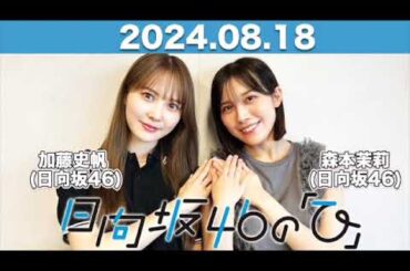 日向坂46の「ひ」  #加藤史帆 #森本茉莉 (#日向坂46 ) 2024年8月18日   #日向ひ #ひなたひ