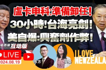 卢卡申科自曝将卸任！|苏林会晤习近平|英法不挺以，德对乌停军援|美日韩联合声明，日本防卫费疯涨！李在明连任|台海警巡30小时|布林肯访中东|福岛：中国要求独立采样|中警风力发电塔威胁国安 #我爱纽西兰