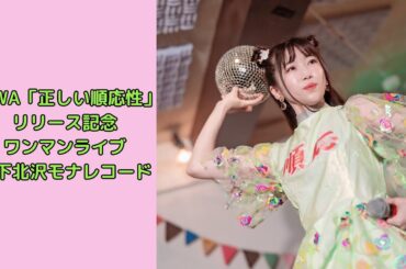 SAWA「正しい順応性」リリース記念ワンマンライブダイジェスト版