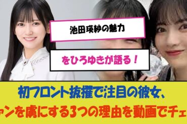 "池田瑛紗の魅力をひろゆきが語る！初フロント抜擢で注目の彼女、ファンを虜にする3つの理由を動画でチェック！"
