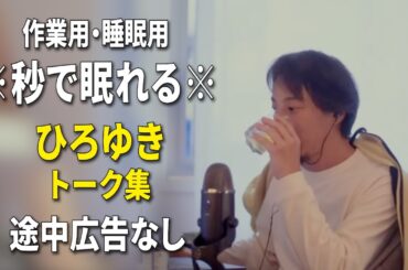 【睡眠用強化版ver.3.1】※不眠症でも寝れると話題※ ぐっすり眠れるひろゆきのトーク集 Vol.533【作業用にも 途中広告なし 集中・快眠音質・音量音質再調整】※10分後に画面が暗くなります