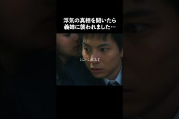 義姉にはめられました… #余命3ヶ月のサレ夫 #bumpドラマ #浮気