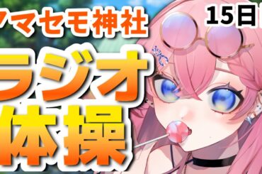 【一部実写】アマセモ神社ラジオ体操 15日目 【 天瀬モモ / Vtuber 】