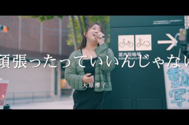 頑張ったっていいんじゃない - 大原櫻子 (Covered By みかみまい)  /  in 新宿路上ライブ
