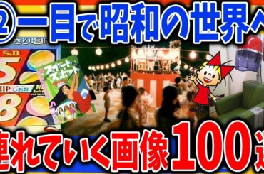 【有益2ch】②一目で昭和を感じさせる画像100連発【ガルちゃんまとめ】