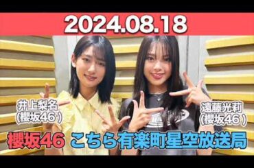 櫻坂46 こちら有楽町星空放送局 #井上梨名 (#櫻坂46 ) パートナー：#遠藤光莉   (櫻坂46)　2024年8月18日   #こち星