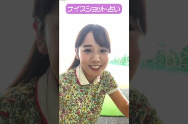 CFGCが占う🔮ナイスショット占い⛳ #golf #ゴルフ #ゴルフ女子 #ゴルフ初心者 #ゴルフスイング #上村さや香